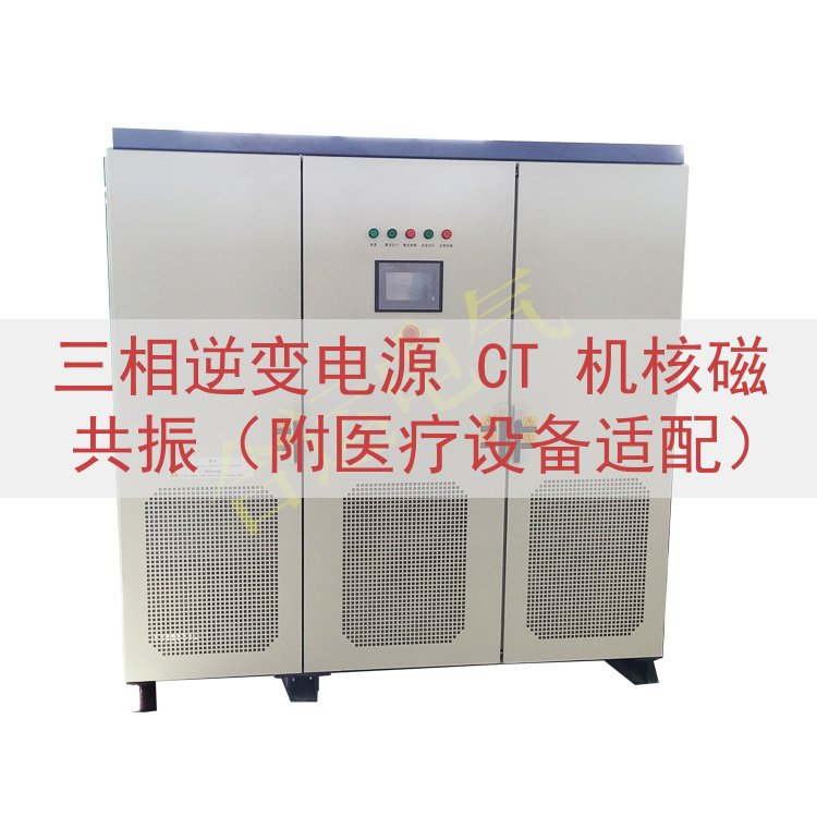 三相逆变电源 CT 机核磁共振（附医疗设备适配）