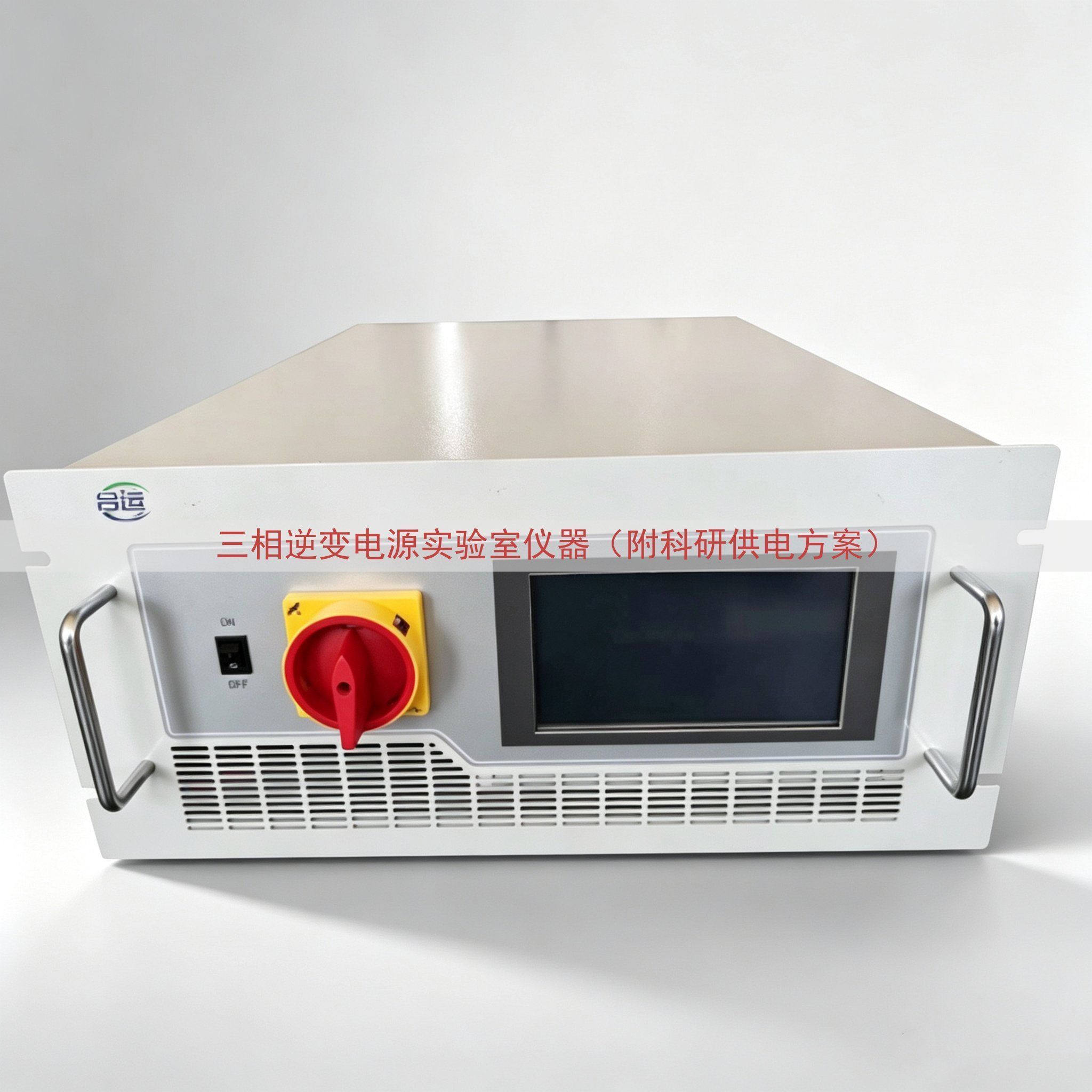三相逆变电源实验室仪器（附科研供电方案）