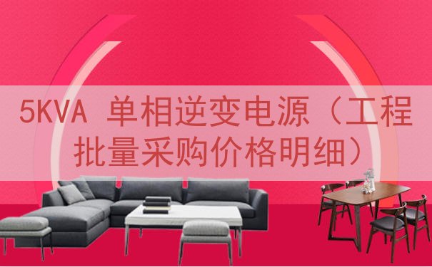 5KVA 单相逆变电源（工程批量采购价格明细）