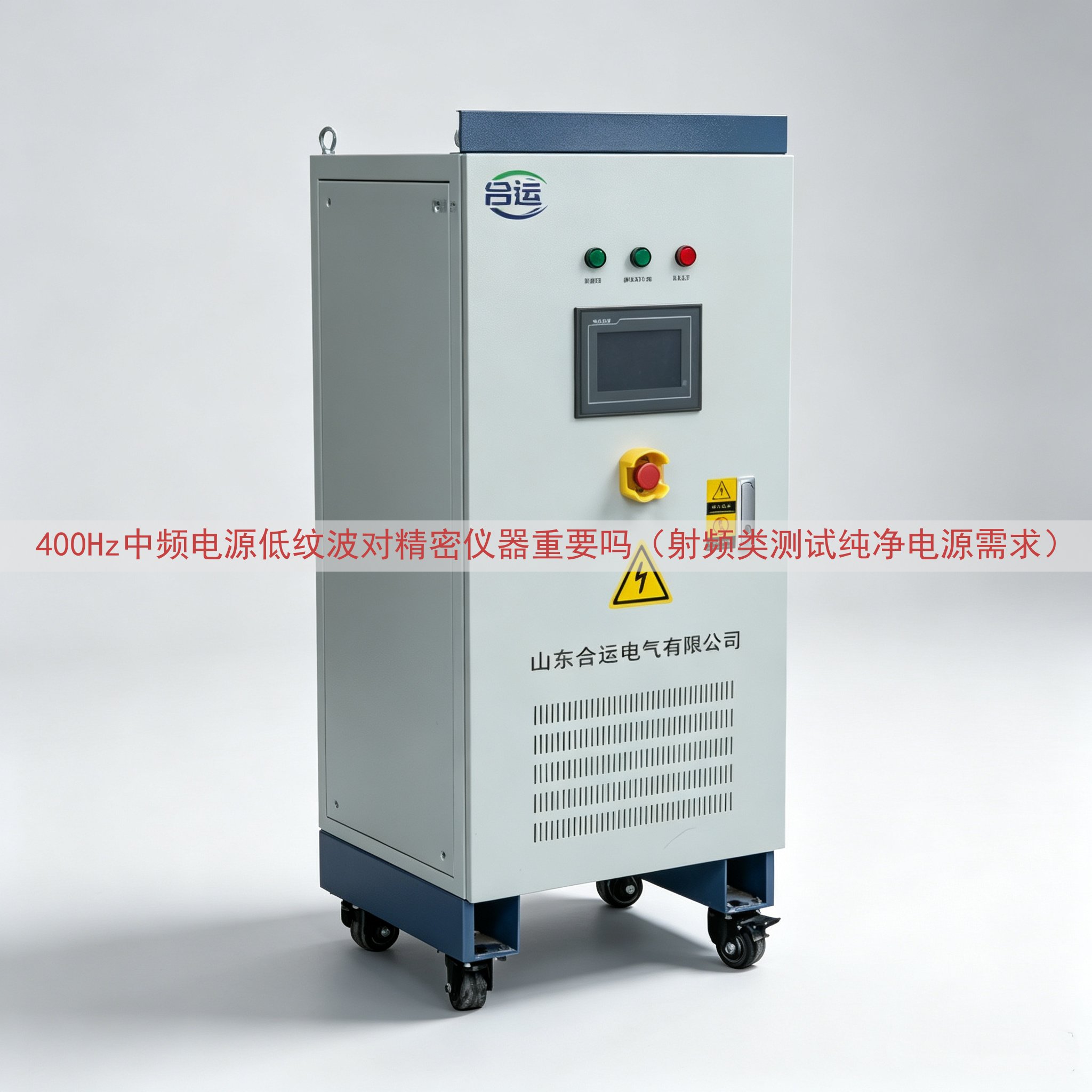 400Hz中频电源低纹波对精密仪器重要吗（射频类测试纯净电源需求）