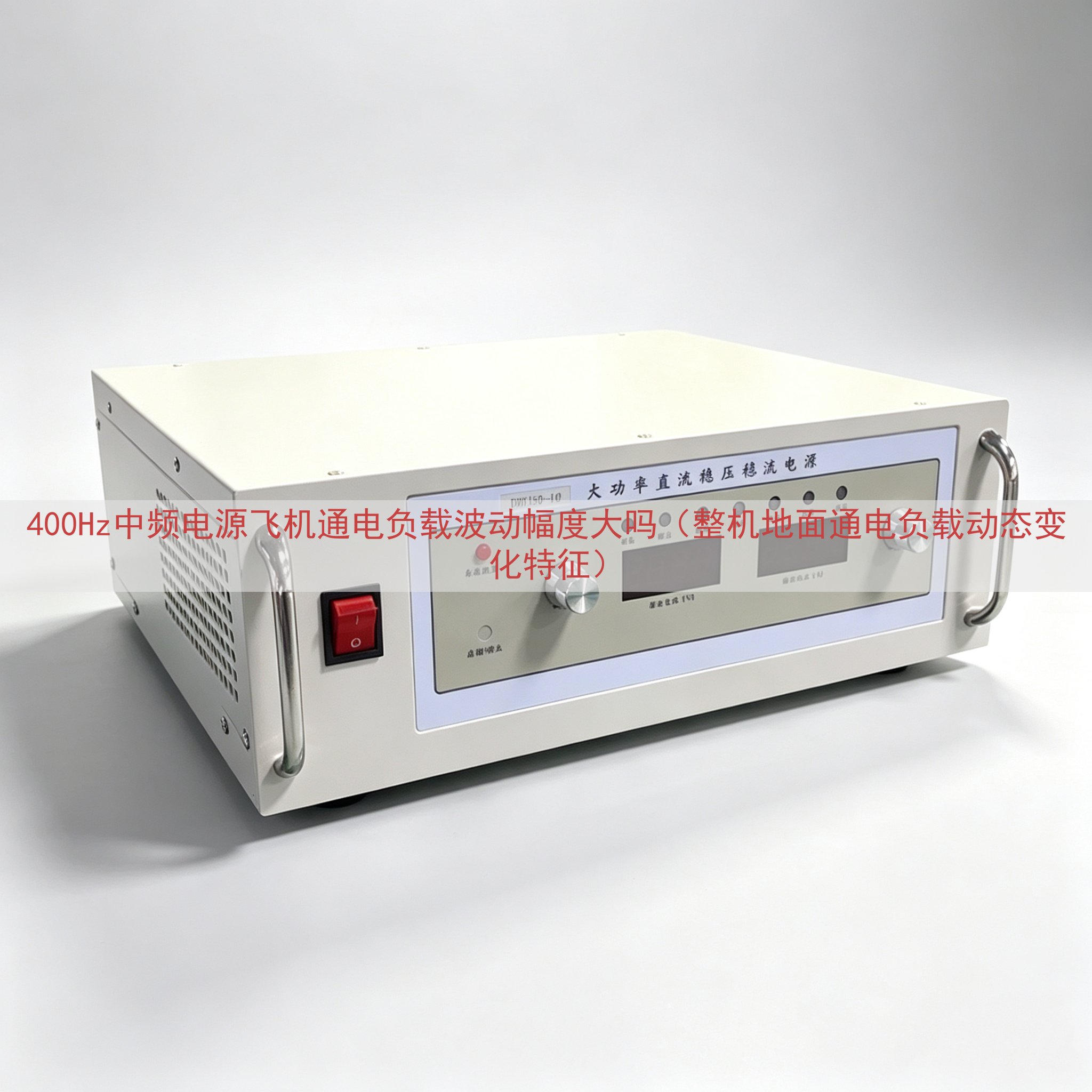 400Hz中频电源飞机通电负载波动幅度大吗（整机地面通电负载动态变化特征）