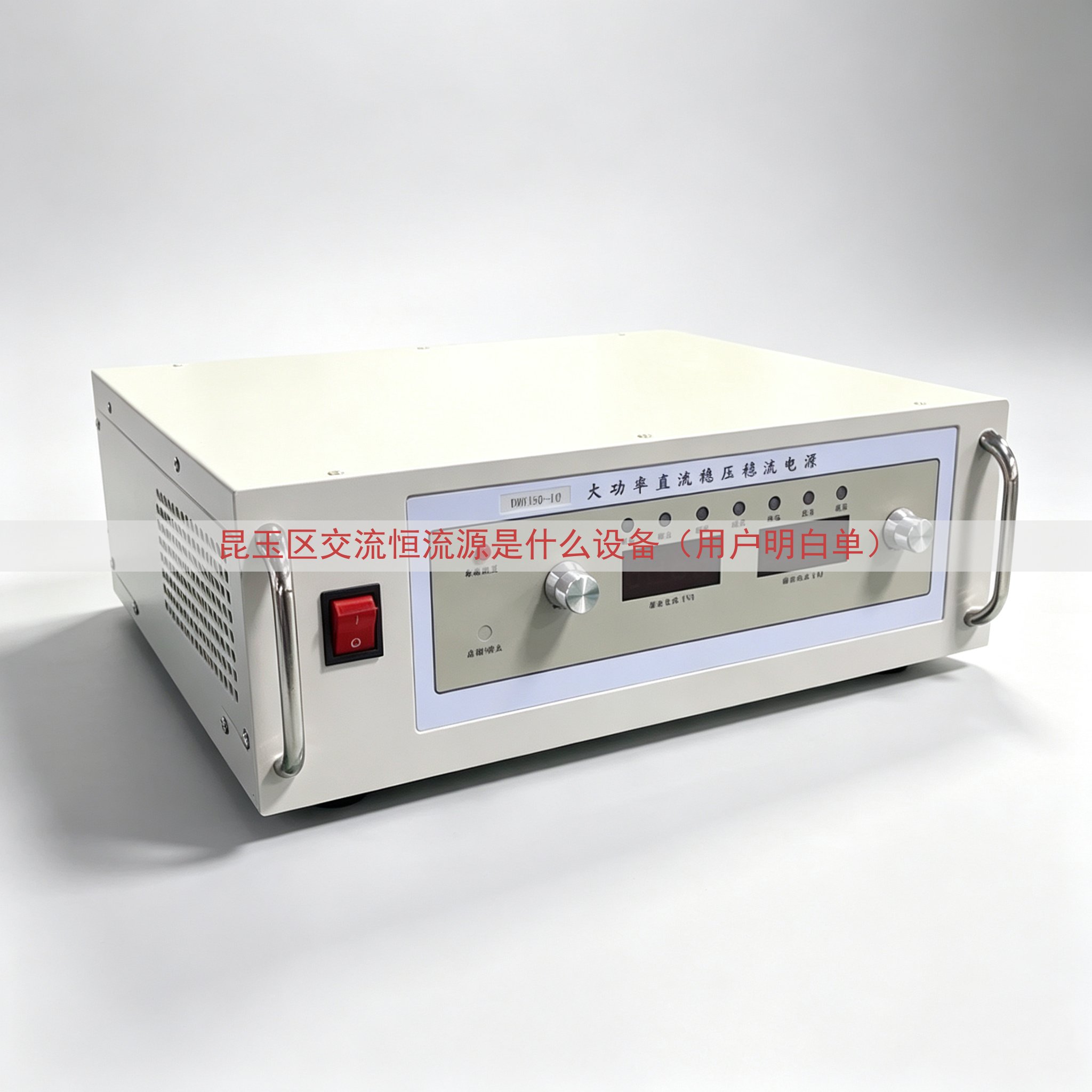 昆玉区交流恒流源是什么设备（用户明白单）
