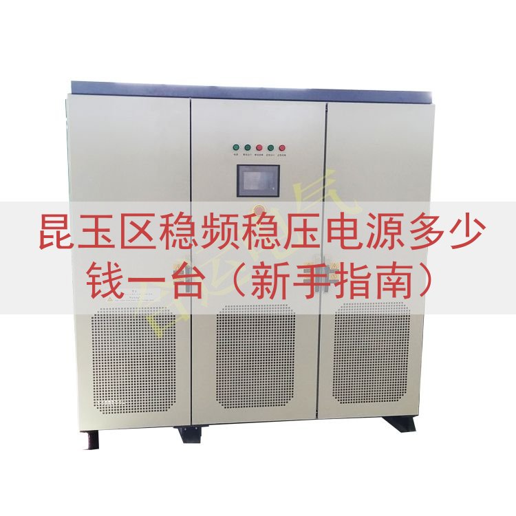 昆玉区稳频稳压电源多少钱一台（新手指南）