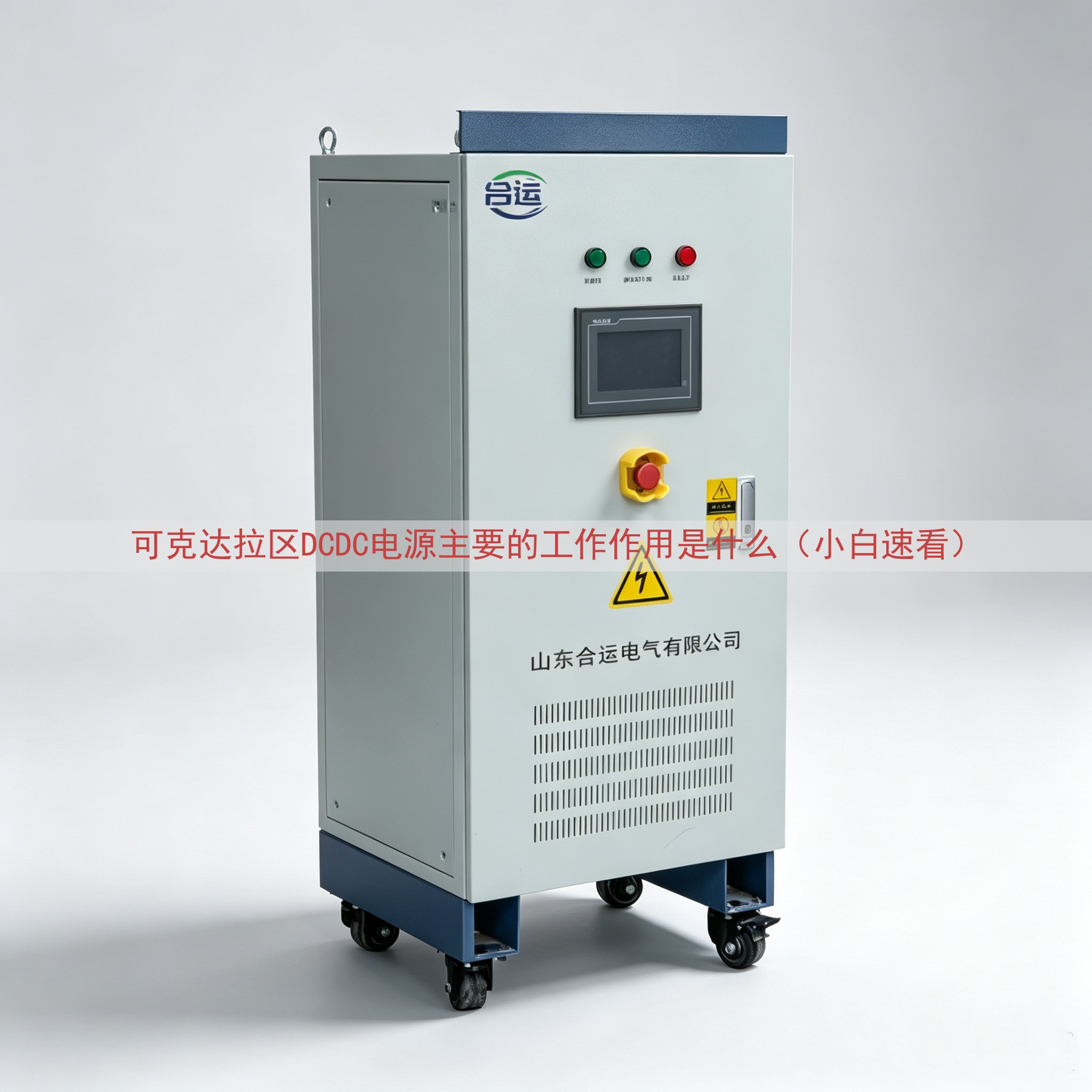 可克达拉区DCDC电源主要的工作作用是什么（小白速看）