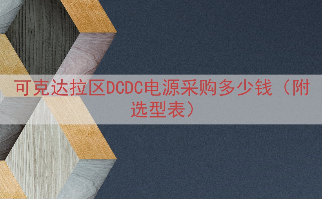 可克达拉区DCDC电源采购多少钱（附选型表）