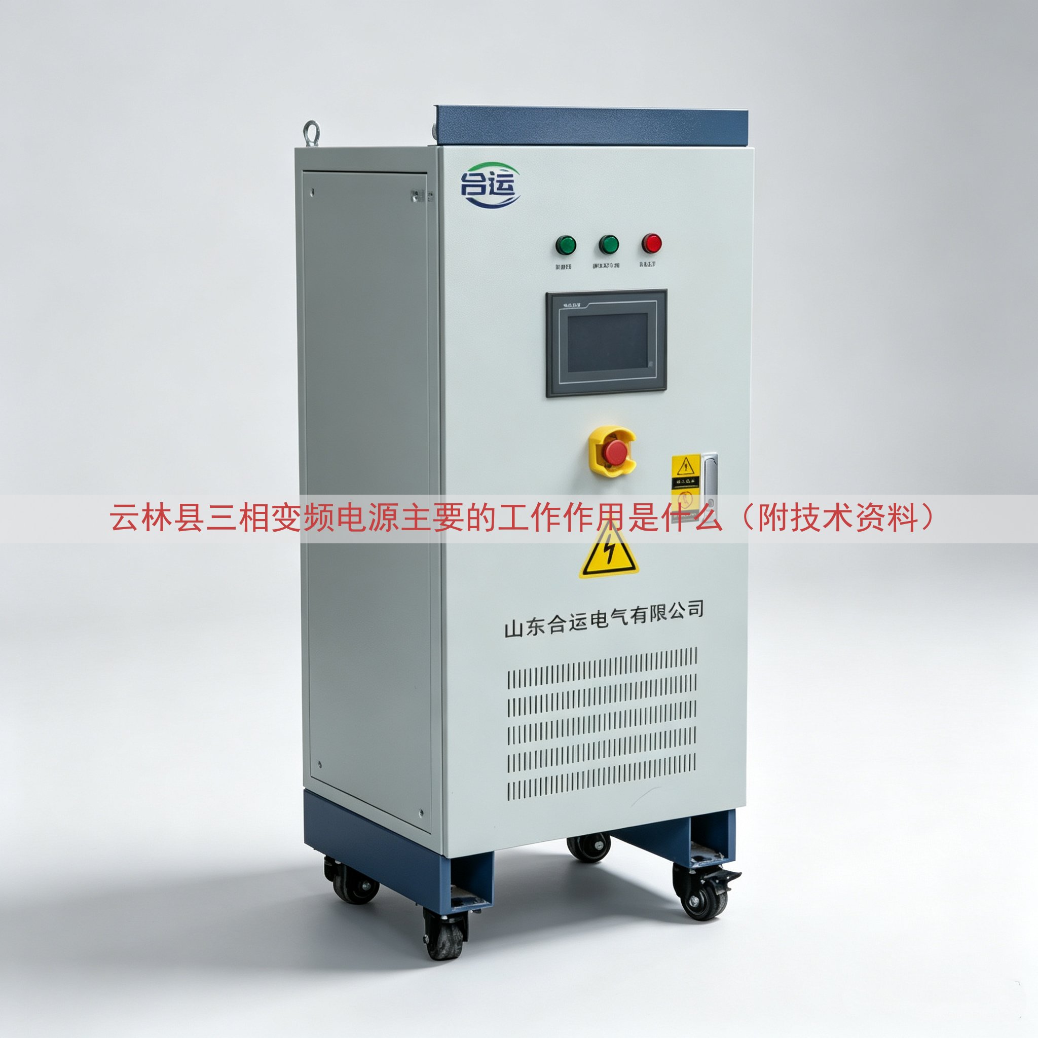 云林县三相变频电源的工作作用是什么（附技术资料）