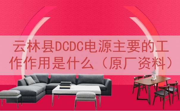 云林县DCDC电源主要的工作作用是什么（原厂资料）