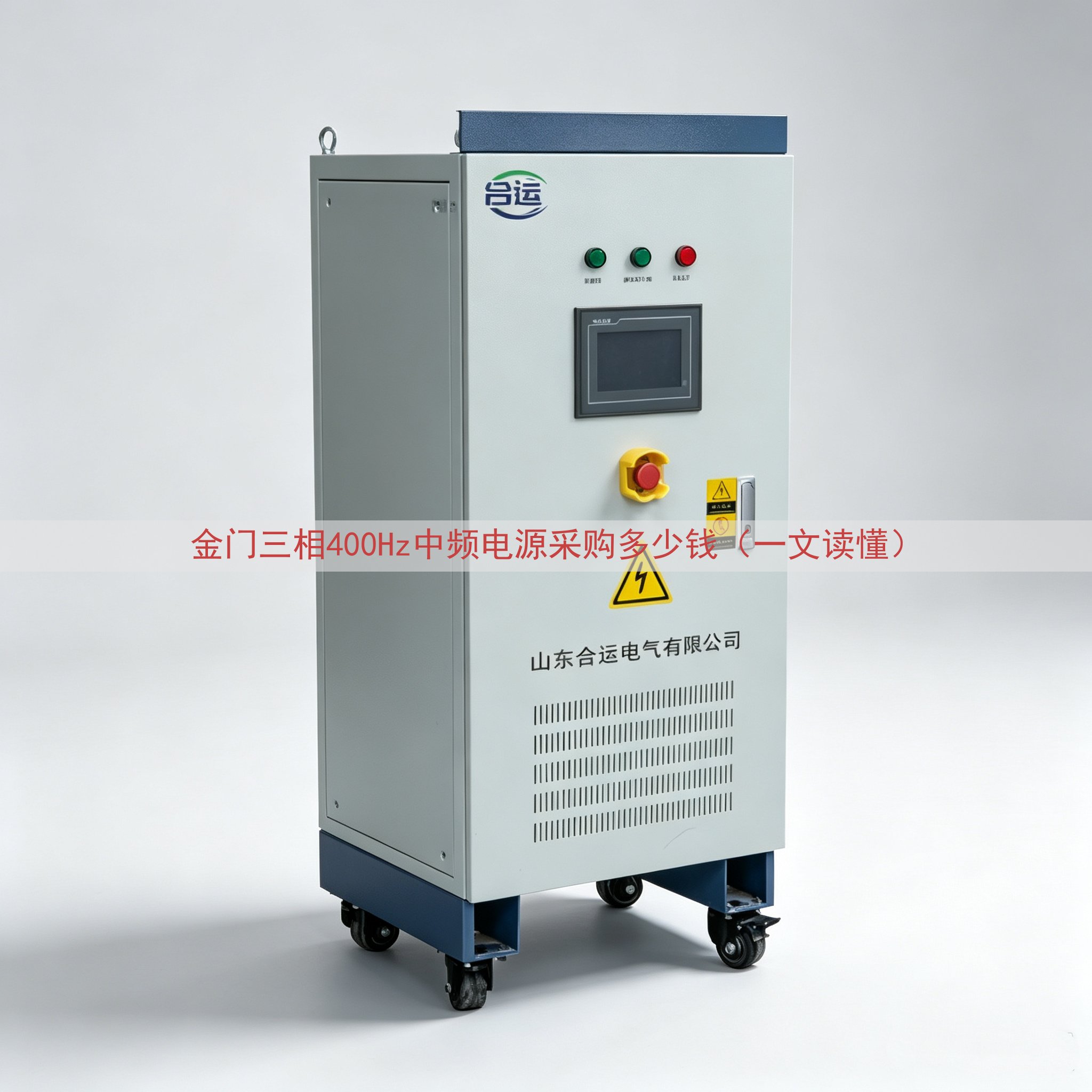金门三相400Hz中频电源采购多少钱（一文读懂）