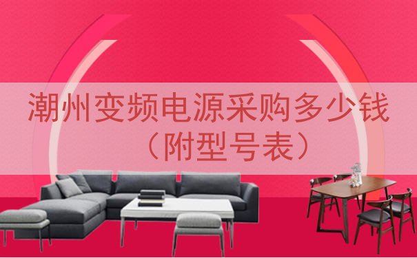 潮州变频电源采购多少钱（附型号表）