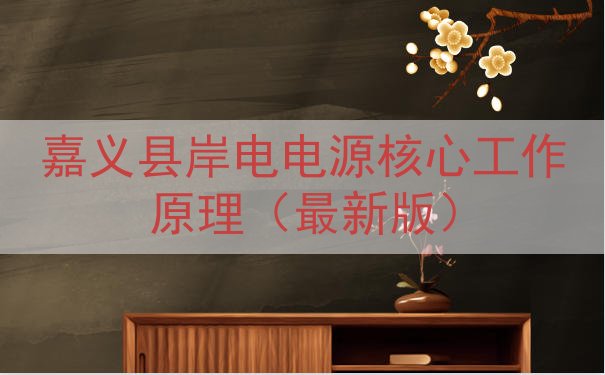 嘉义县岸电电源核心工作原理（最新版）