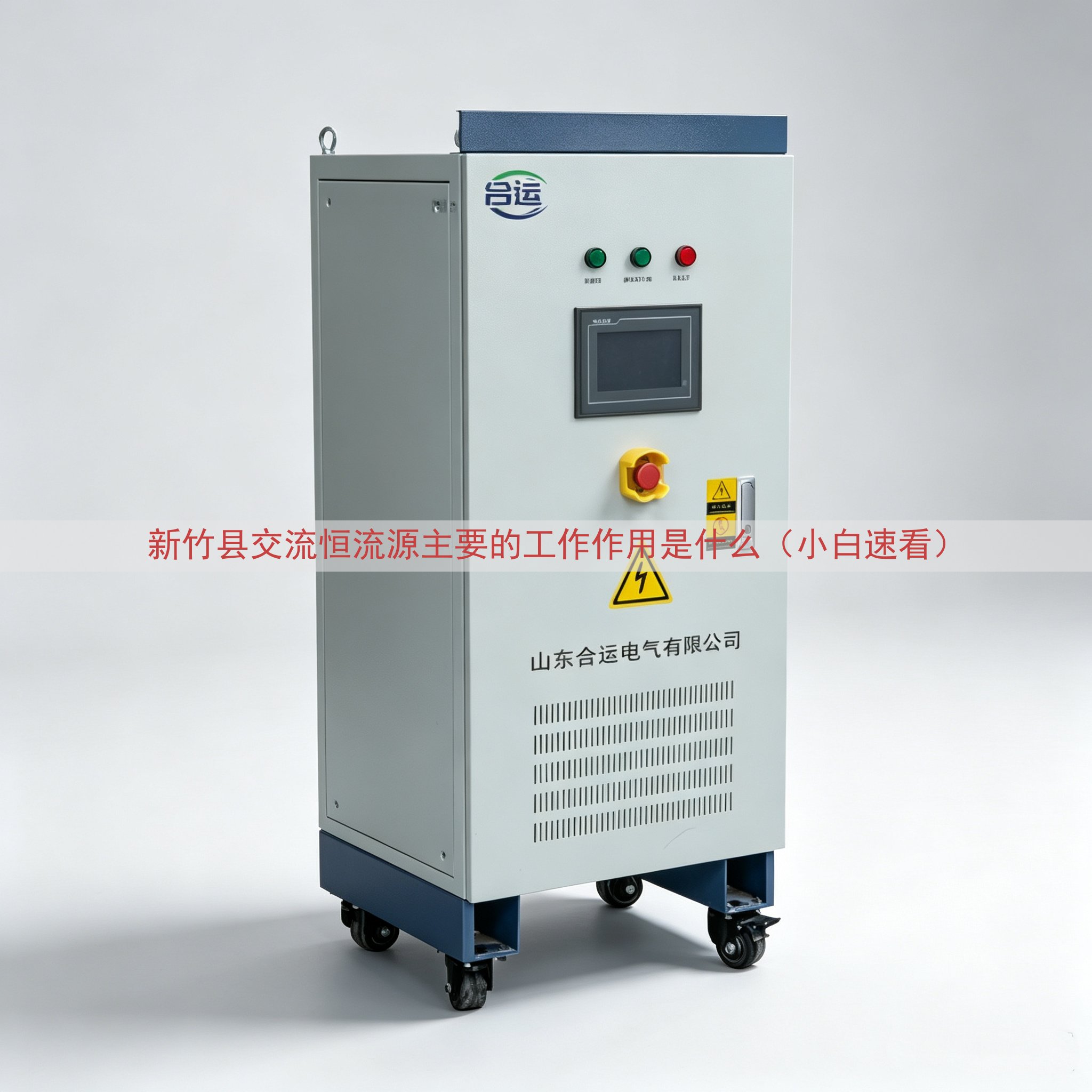 新竹县交流恒流源主要的工作作用是什么（小白速看）